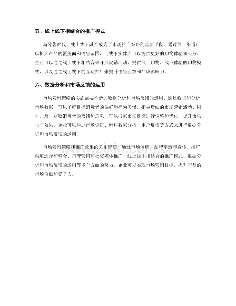 报告中的市场营销策略与推广效果.docx_第2页