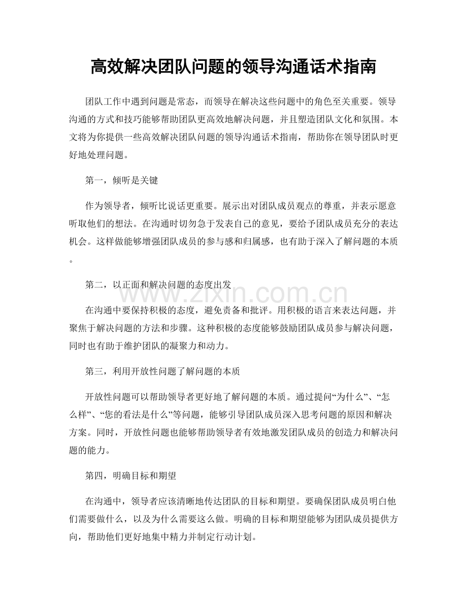 高效解决团队问题的领导沟通话术指南.docx_第1页