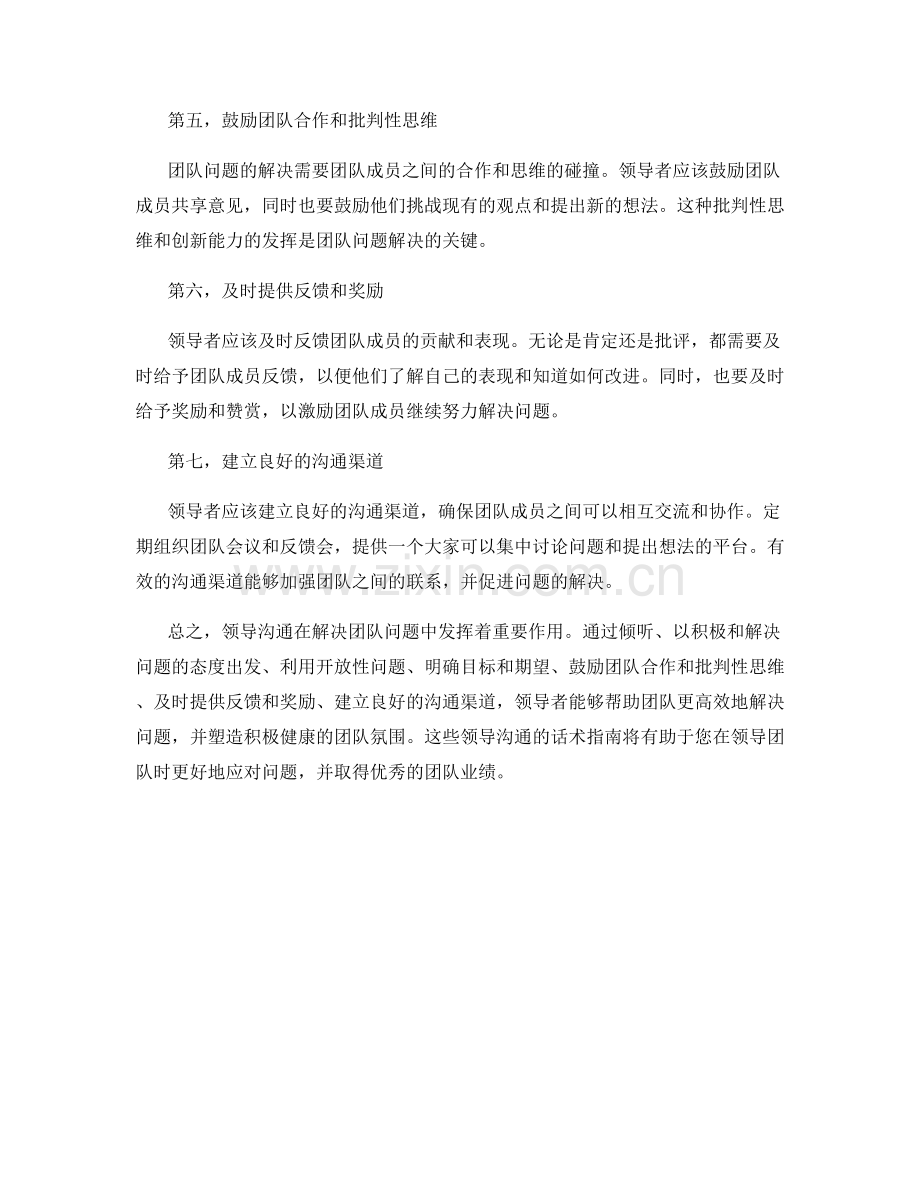 高效解决团队问题的领导沟通话术指南.docx_第2页