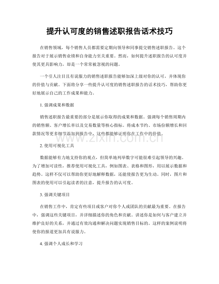 提升认可度的销售述职报告话术技巧.docx_第1页