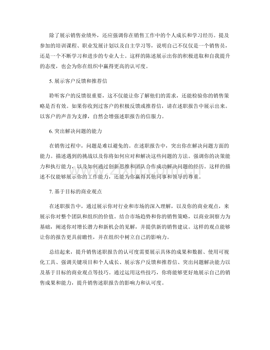 提升认可度的销售述职报告话术技巧.docx_第2页