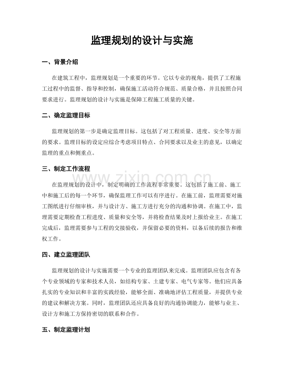 监理规划的设计与实施.docx_第1页