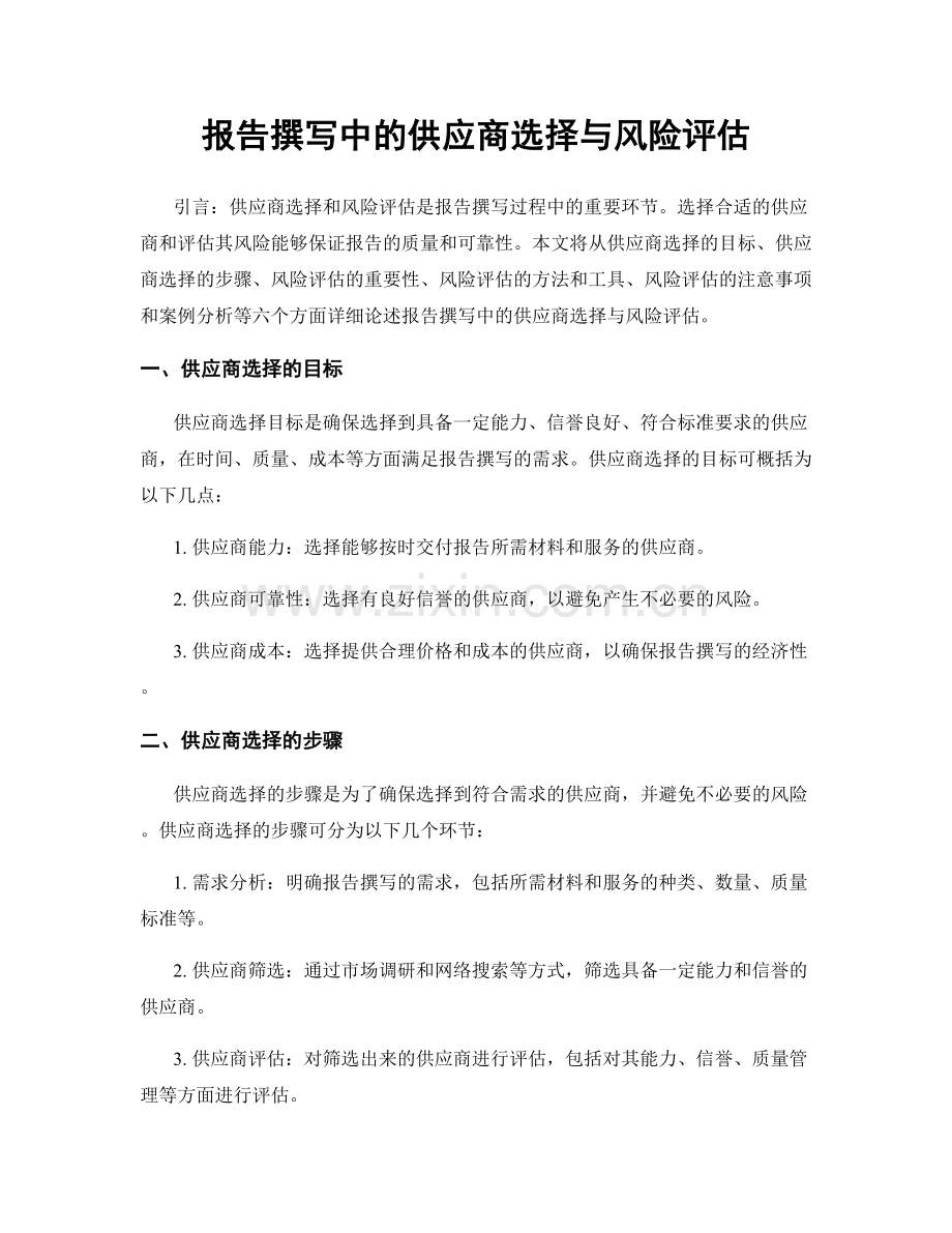 报告撰写中的供应商选择与风险评估.docx_第1页