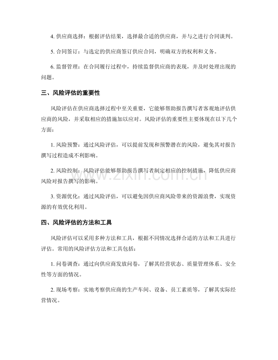 报告撰写中的供应商选择与风险评估.docx_第2页