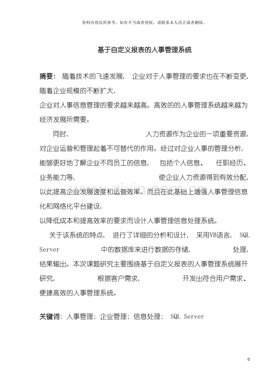 基于自定义报表的人事管理系统.doc_第2页