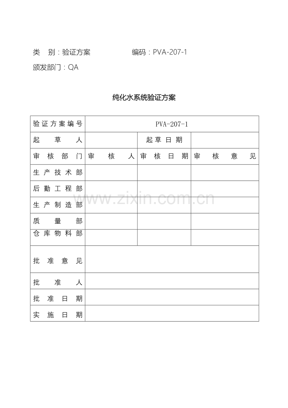 纯化水系统验证方案范本.doc_第2页