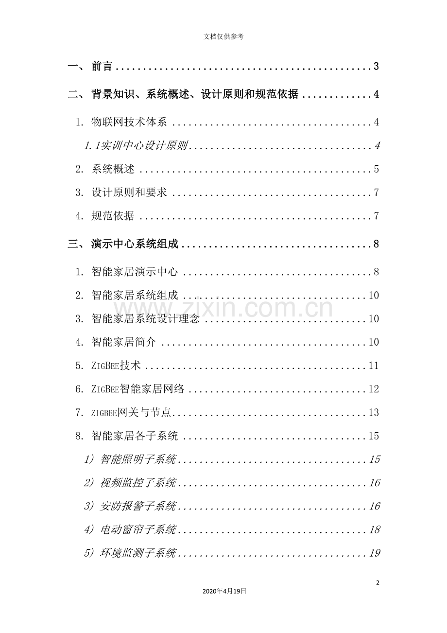 物联网实验实训中心建设方案.doc_第3页