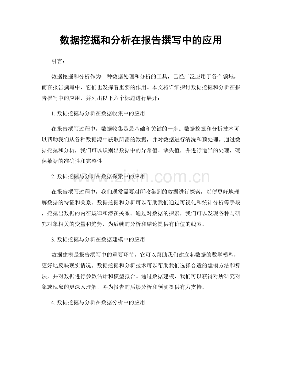 数据挖掘和分析在报告撰写中的应用.docx_第1页