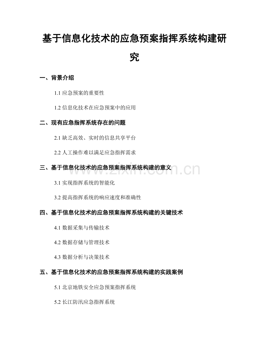 基于信息化技术的应急预案指挥系统构建研究.docx_第1页