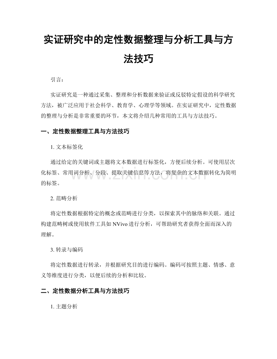 实证研究中的定性数据整理与分析工具与方法技巧.docx_第1页