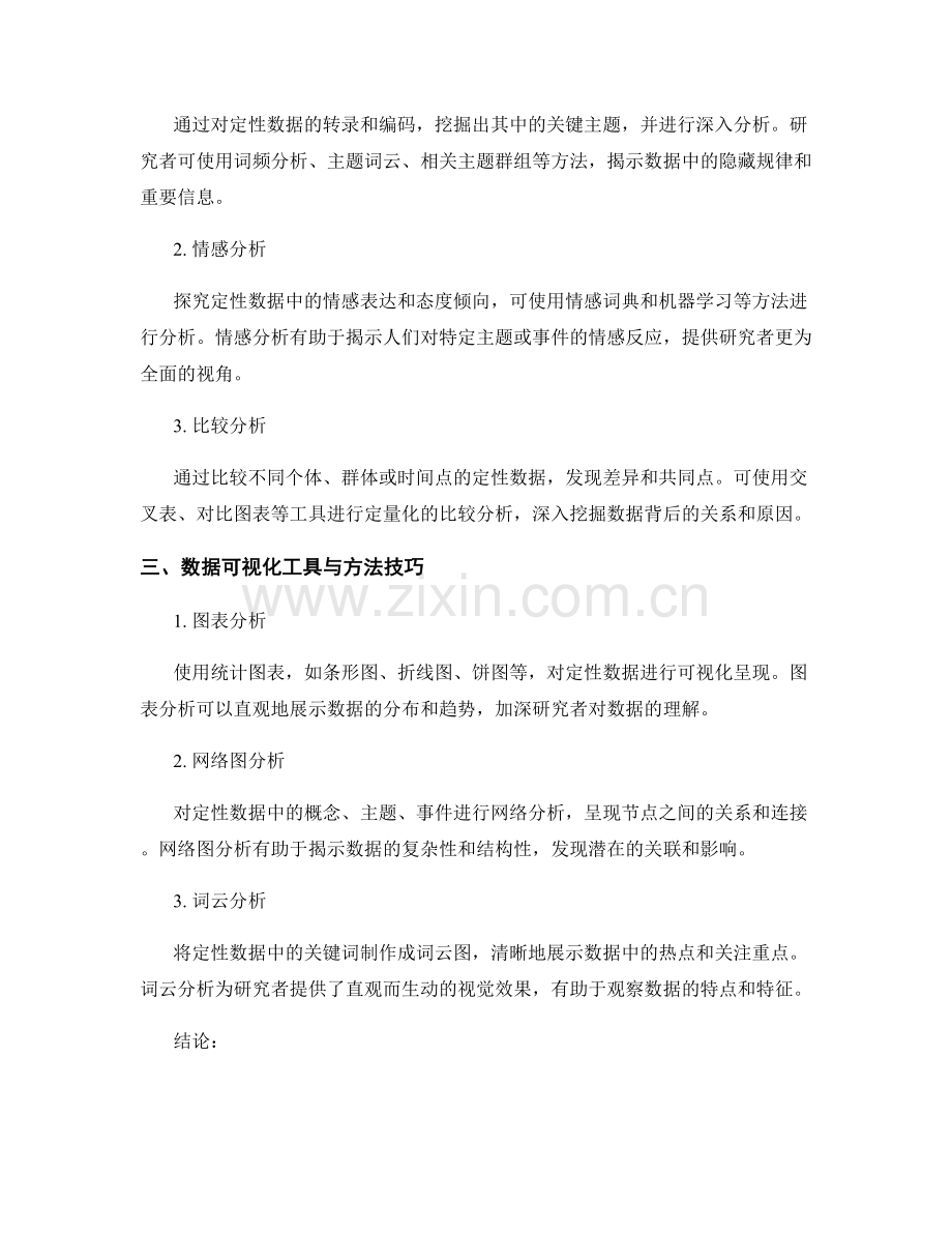 实证研究中的定性数据整理与分析工具与方法技巧.docx_第2页