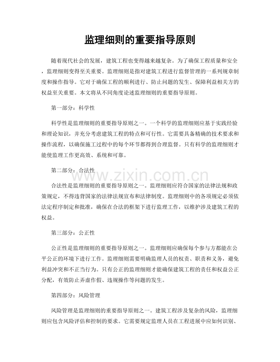 监理细则的重要指导原则.docx_第1页