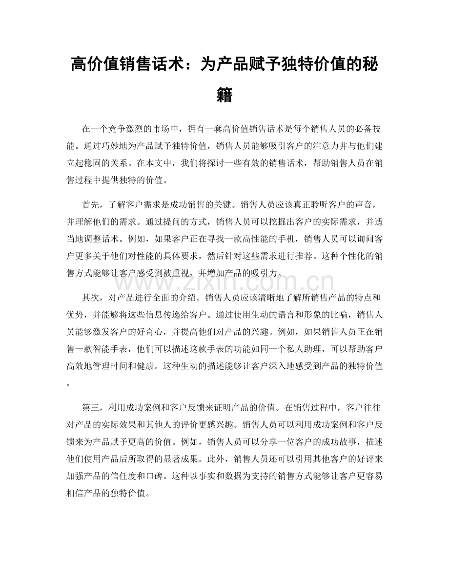 高价值销售话术：为产品赋予独特价值的秘籍.docx_第1页