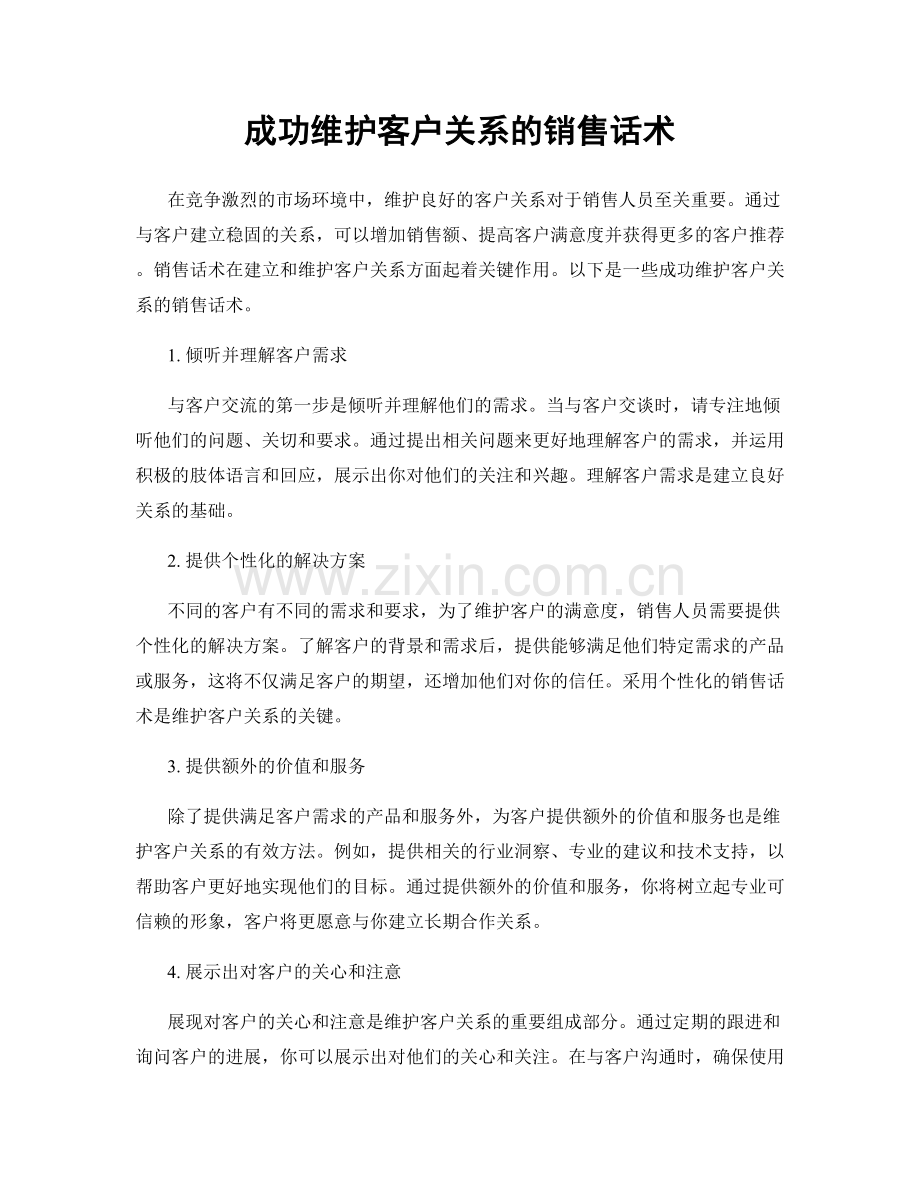 成功维护客户关系的销售话术.docx_第1页