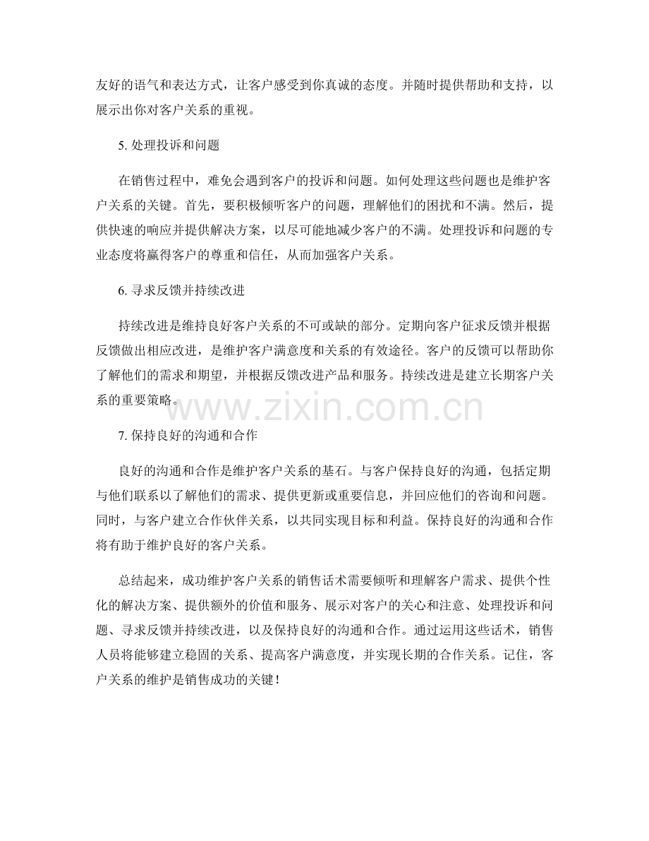 成功维护客户关系的销售话术.docx_第2页