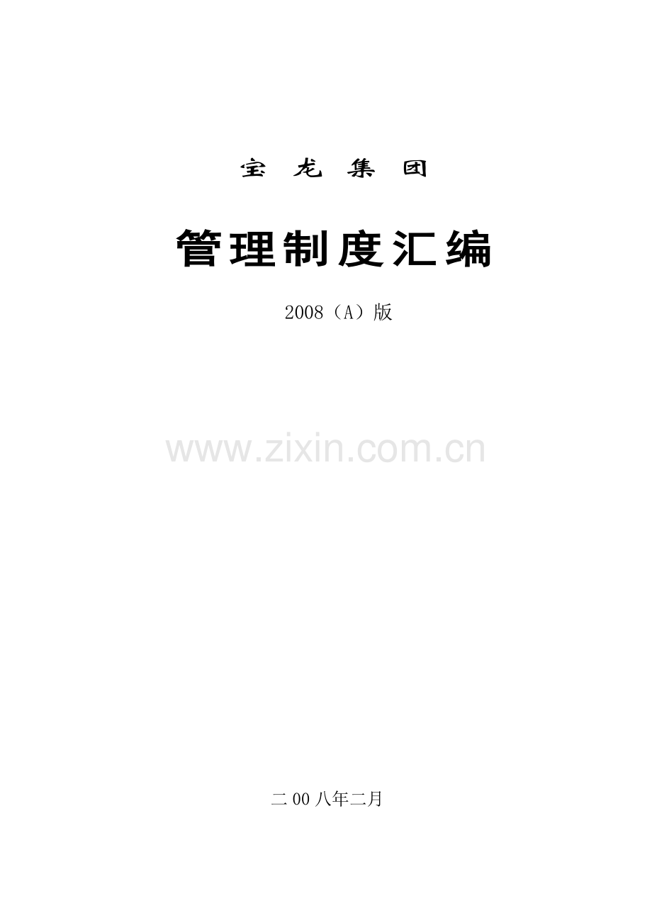 宝龙集团管理制度汇编.doc_第1页