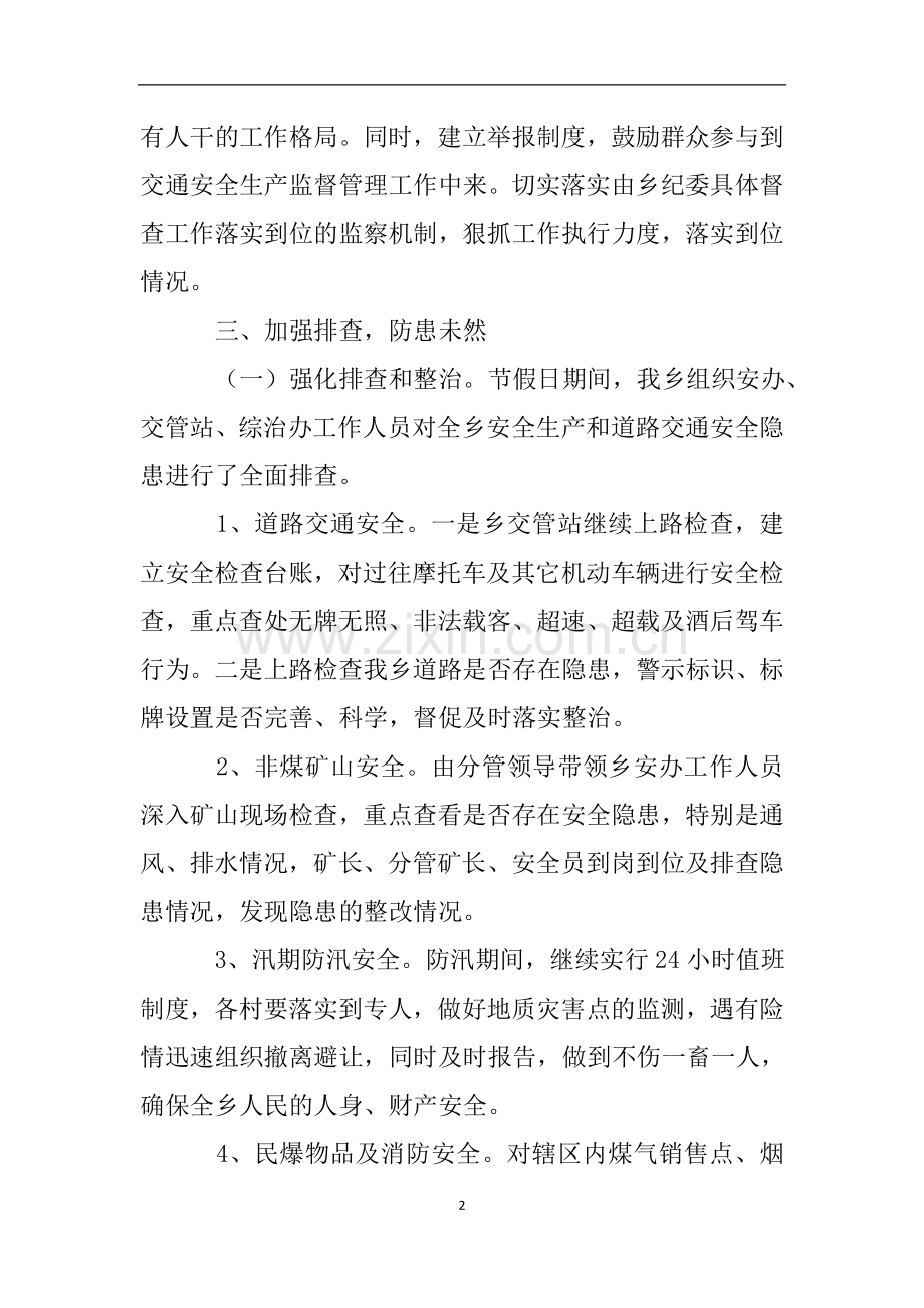 关于落实节假日期间安全生产暨交通安全工作的自查报告.doc_第2页