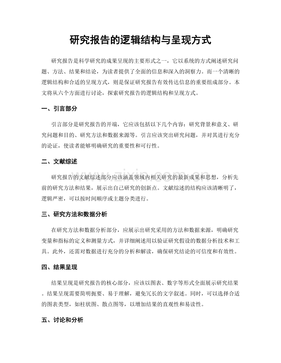 研究报告的逻辑结构与呈现方式.docx_第1页