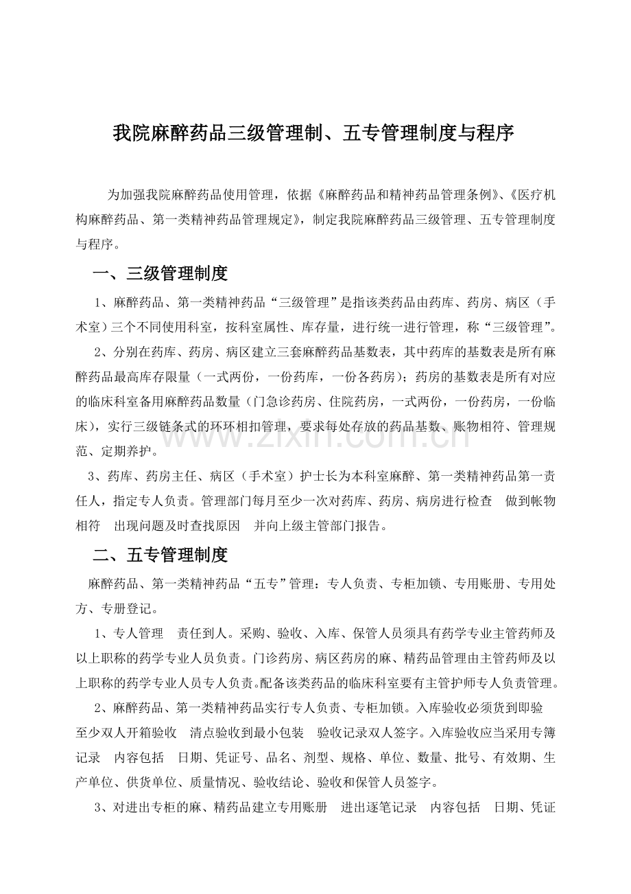 医院麻醉药品三级管理制、五专管理制度与程序.doc_第1页