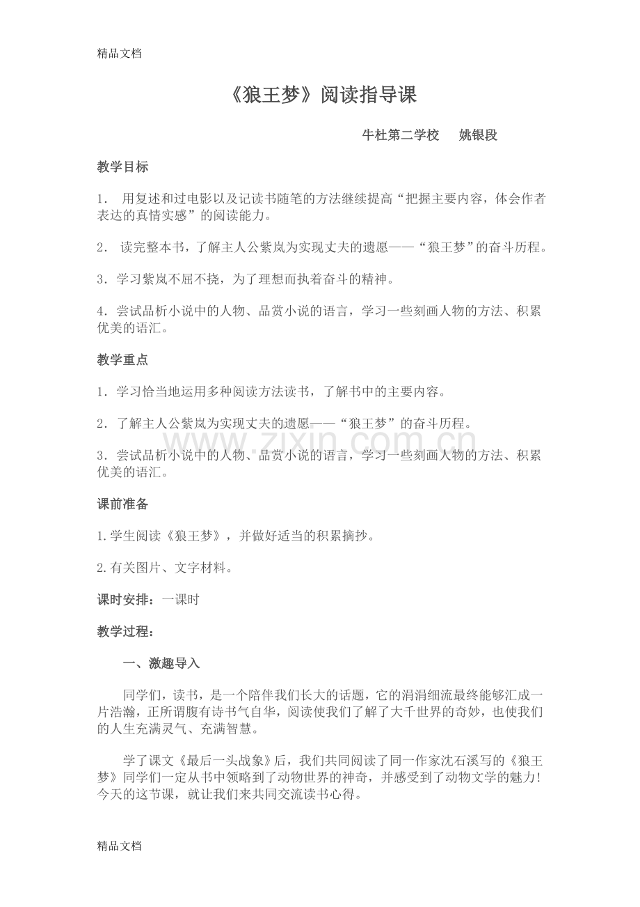 《狼王梦》阅读指导课教学教材.doc_第1页