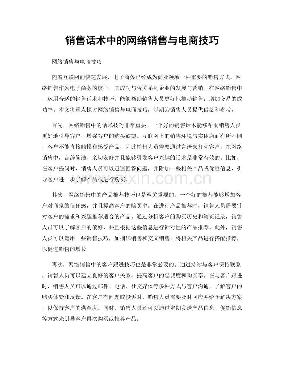 销售话术中的网络销售与电商技巧.docx_第1页