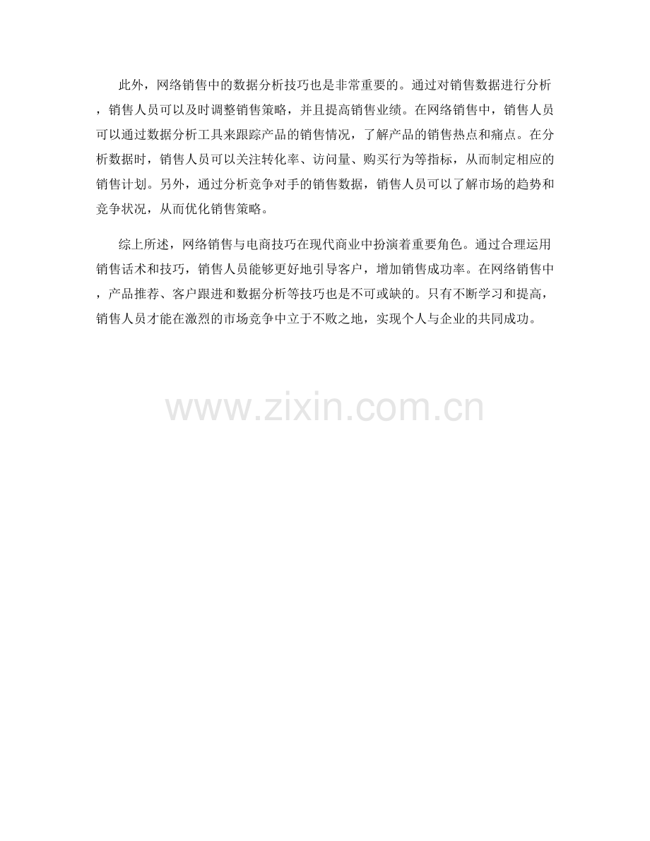 销售话术中的网络销售与电商技巧.docx_第2页