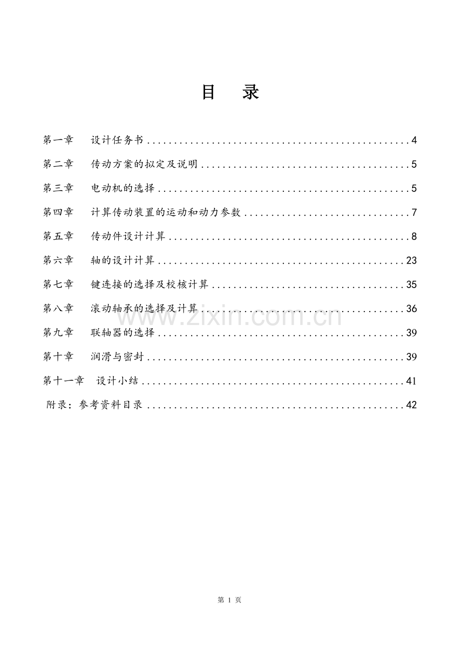 用于链式传动的圆锥圆柱的二级齿轮减速器-课程设计说明书.doc_第2页