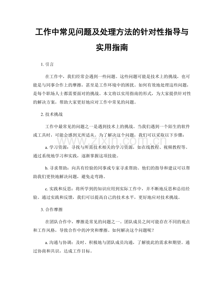 工作中常见问题及处理方法的针对性指导与实用指南.docx_第1页