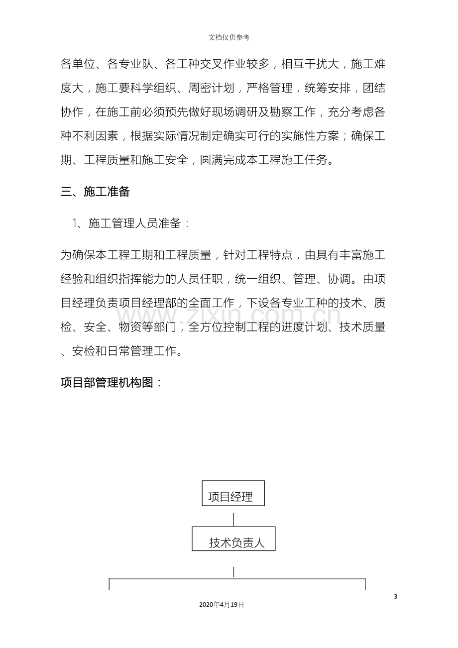 地下供热给排水管网改造施工方案.docx_第3页