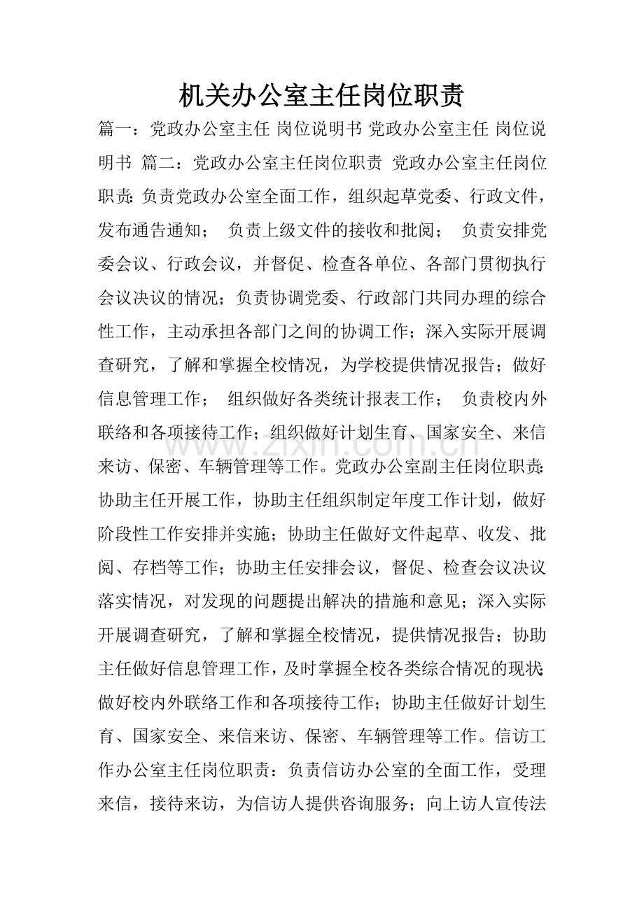 机关办公室主任岗位职责.doc_第1页