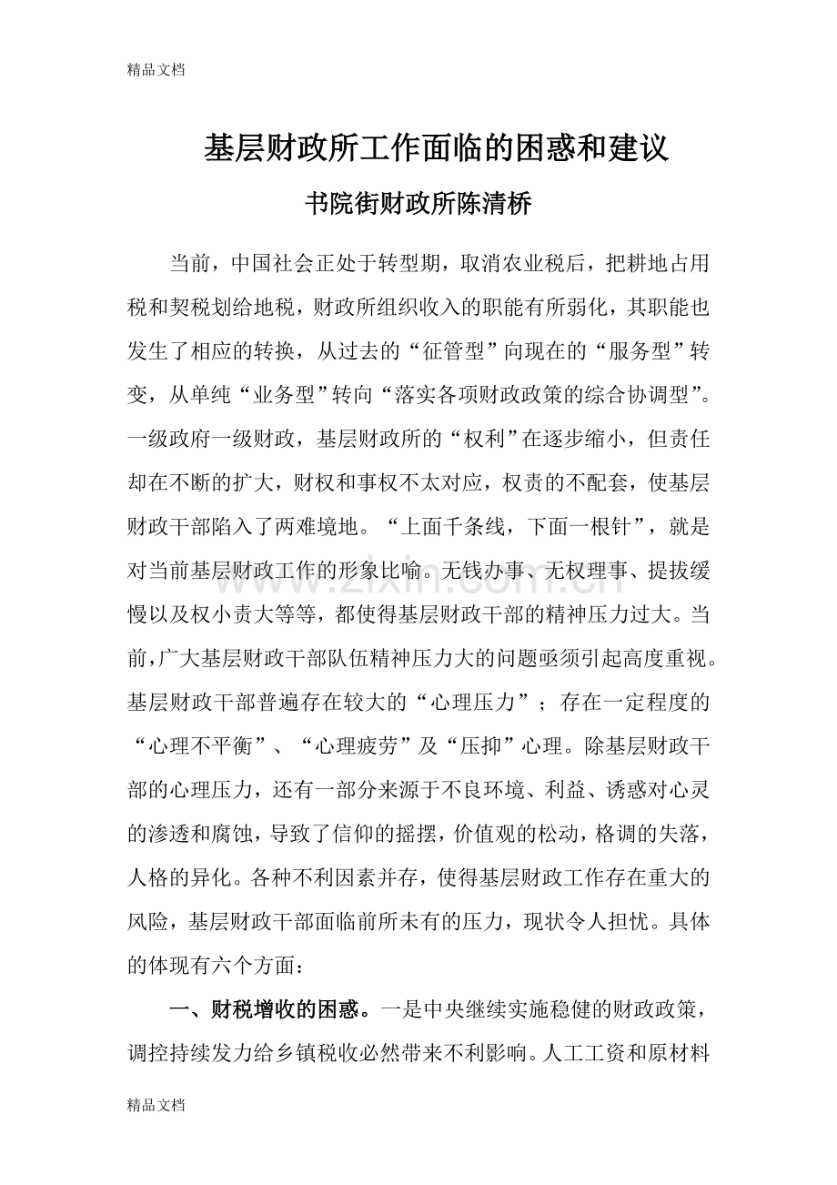 基层财政所工作面临的困惑和建议知识分享.doc_第1页