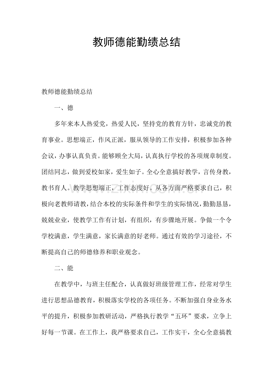 教师德能勤绩总结.docx_第1页