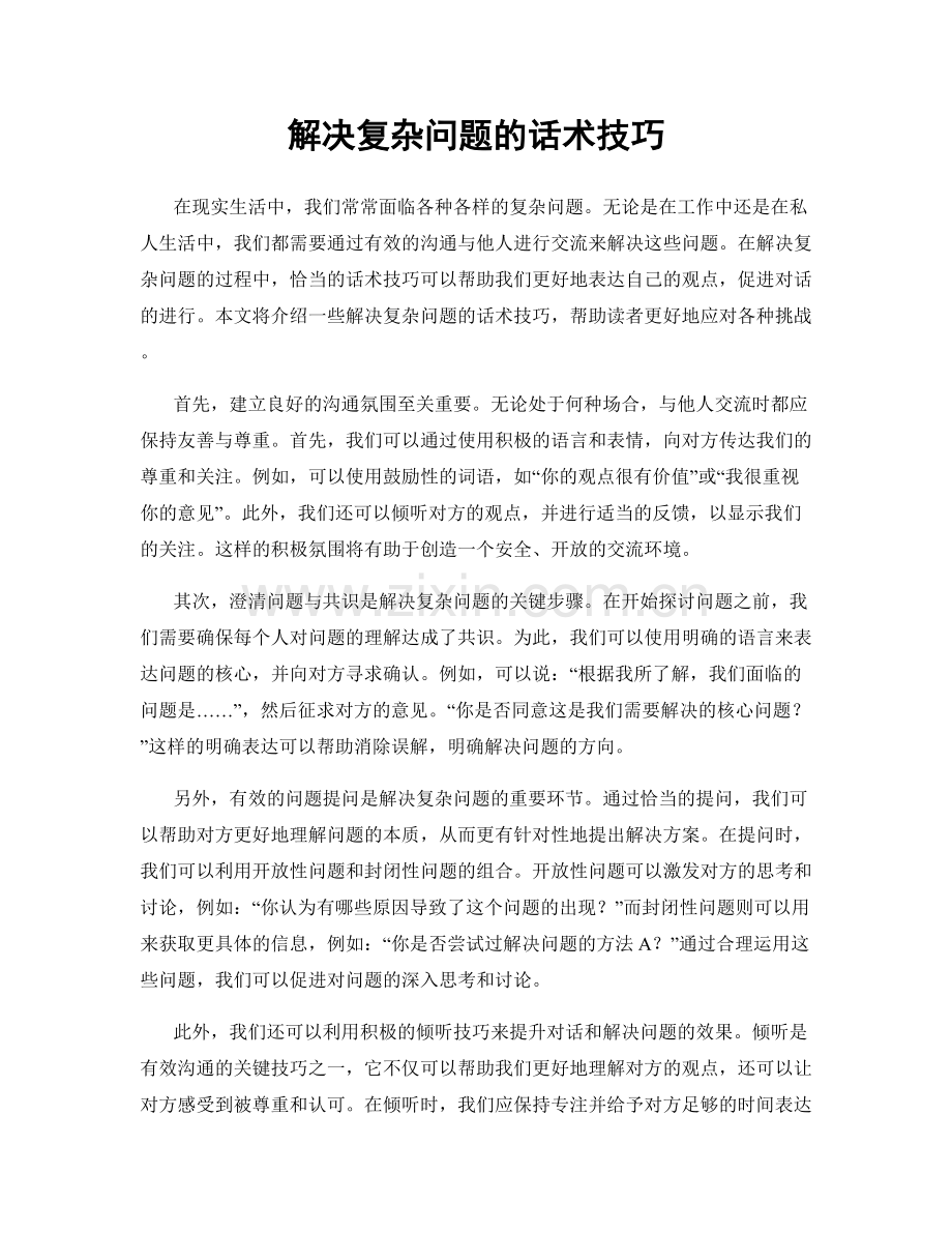 解决复杂问题的话术技巧.docx_第1页