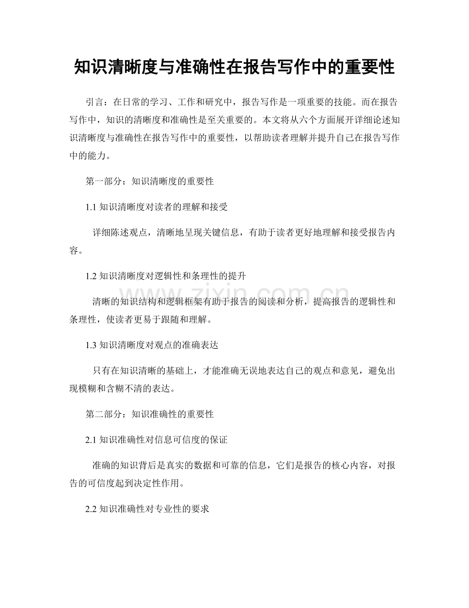 知识清晰度与准确性在报告写作中的重要性.docx_第1页