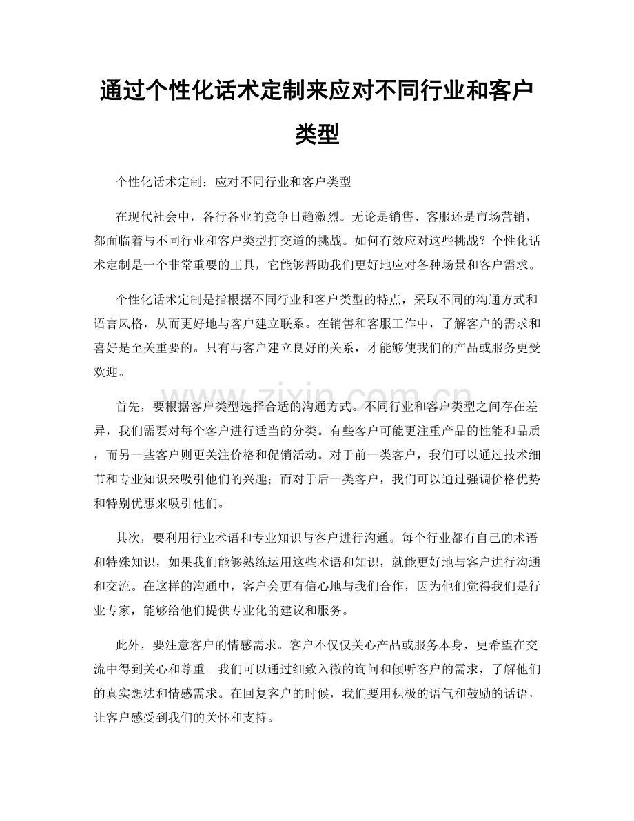 通过个性化话术定制来应对不同行业和客户类型.docx_第1页