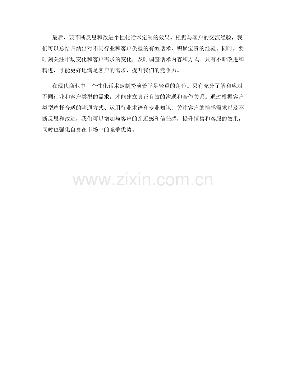 通过个性化话术定制来应对不同行业和客户类型.docx_第2页