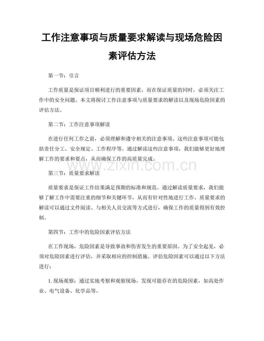 工作注意事项与质量要求解读与现场危险因素评估方法.docx_第1页