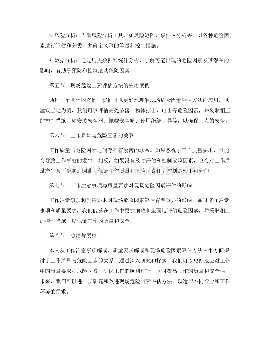 工作注意事项与质量要求解读与现场危险因素评估方法.docx_第2页