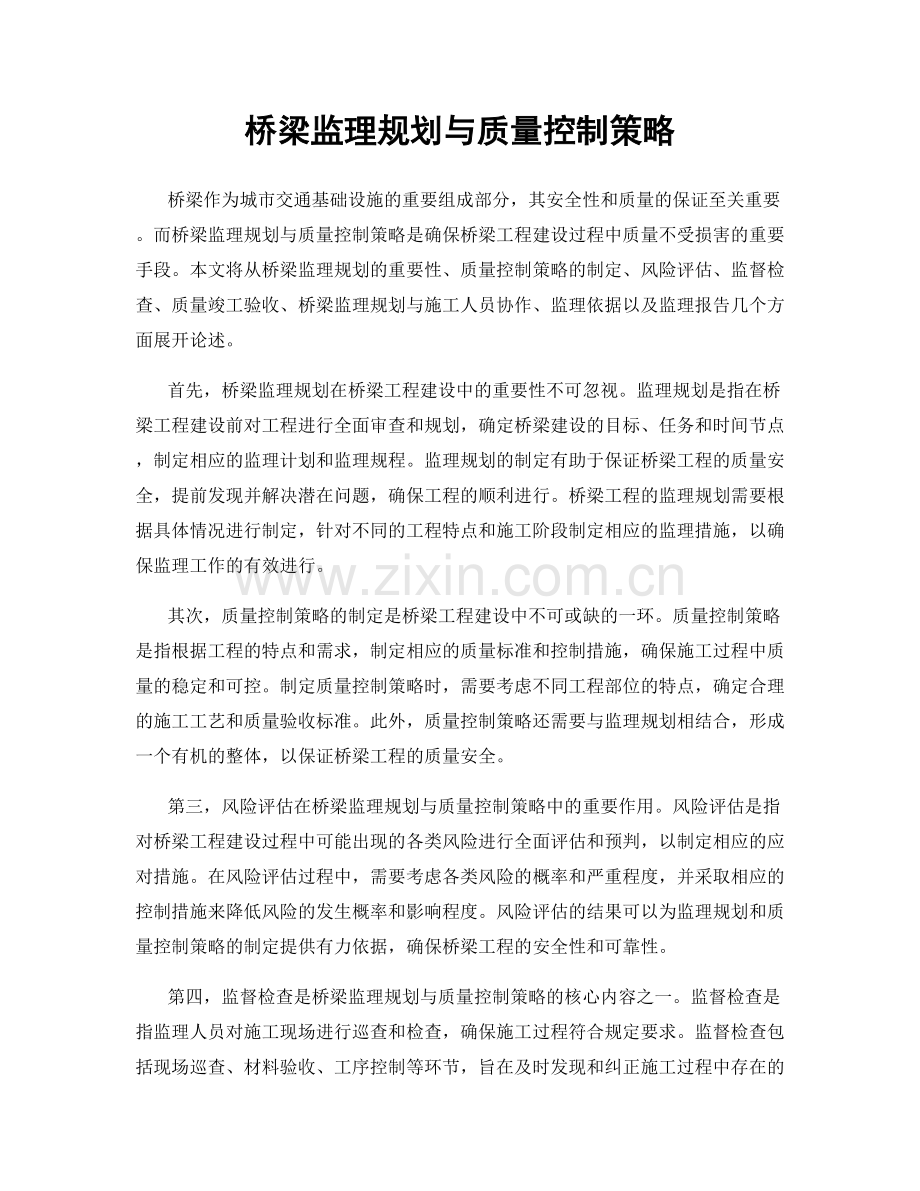 桥梁监理规划与质量控制策略.docx_第1页