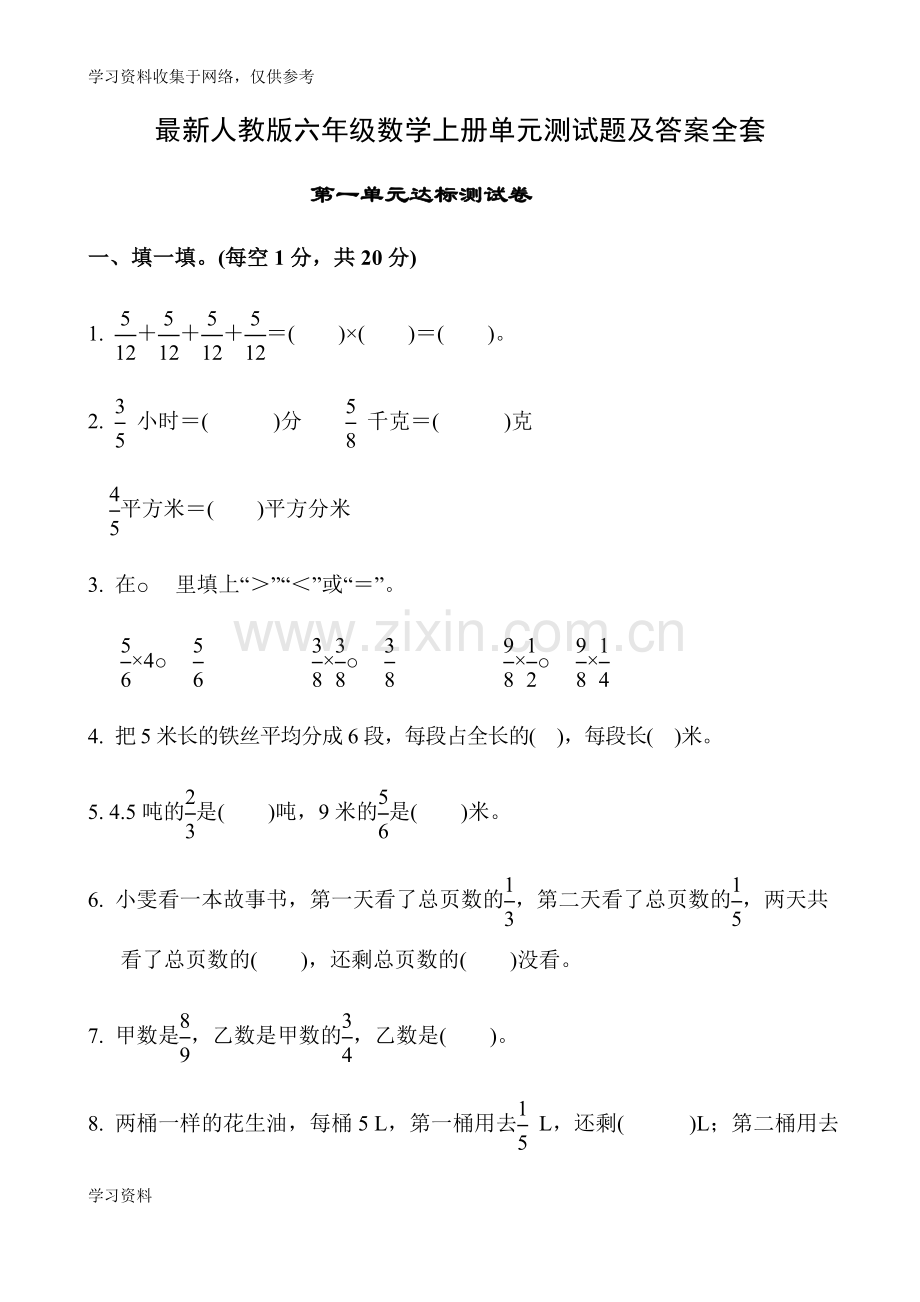 人教版六年级数学上册单元测试题及答案全套.doc_第1页