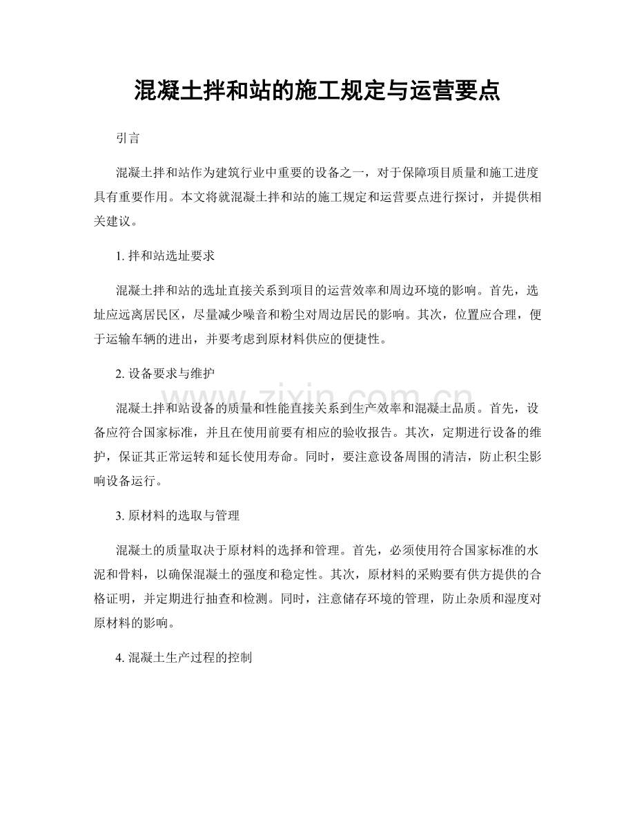 混凝土拌和站的施工规定与运营要点.docx_第1页