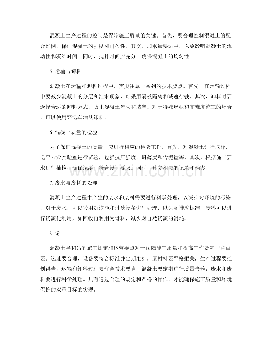 混凝土拌和站的施工规定与运营要点.docx_第2页