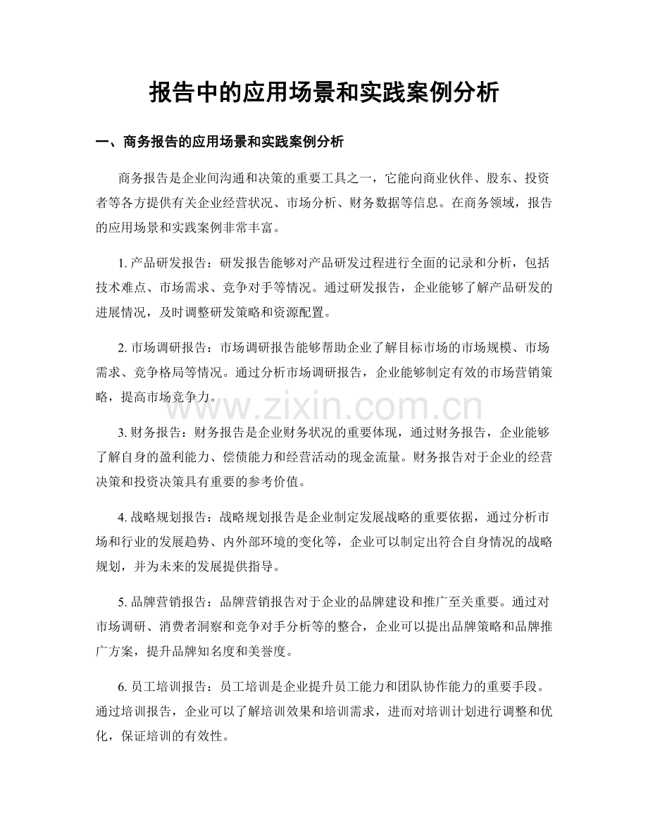 报告中的应用场景和实践案例分析.docx_第1页