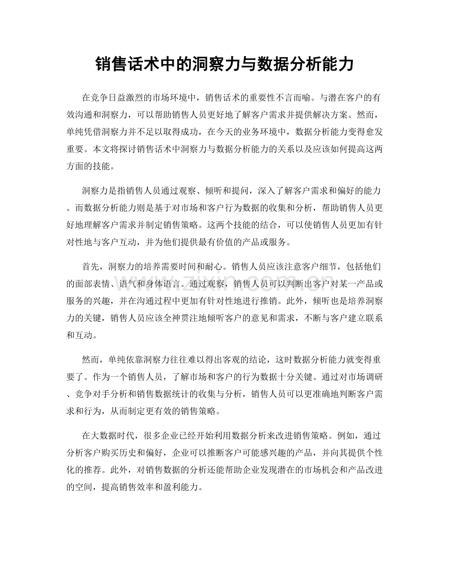 销售话术中的洞察力与数据分析能力.docx_第1页