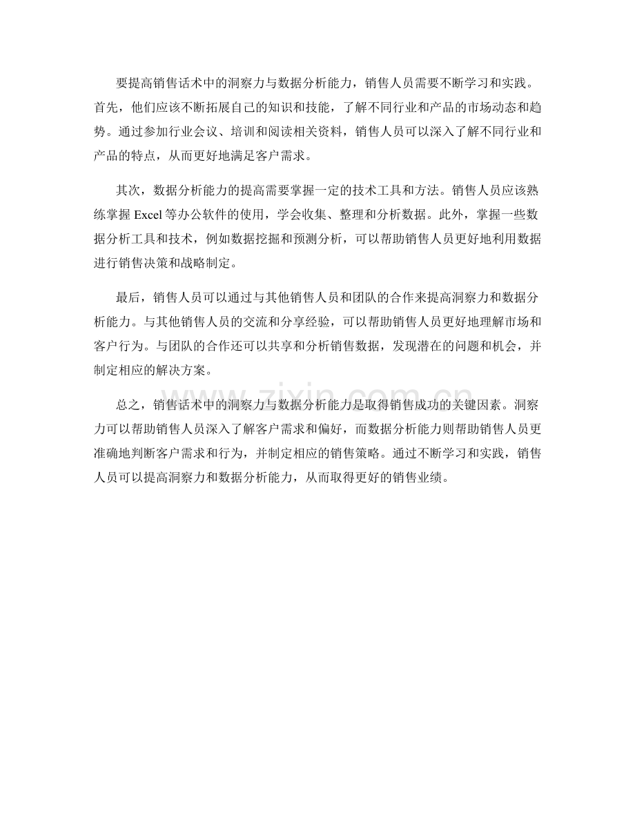 销售话术中的洞察力与数据分析能力.docx_第2页