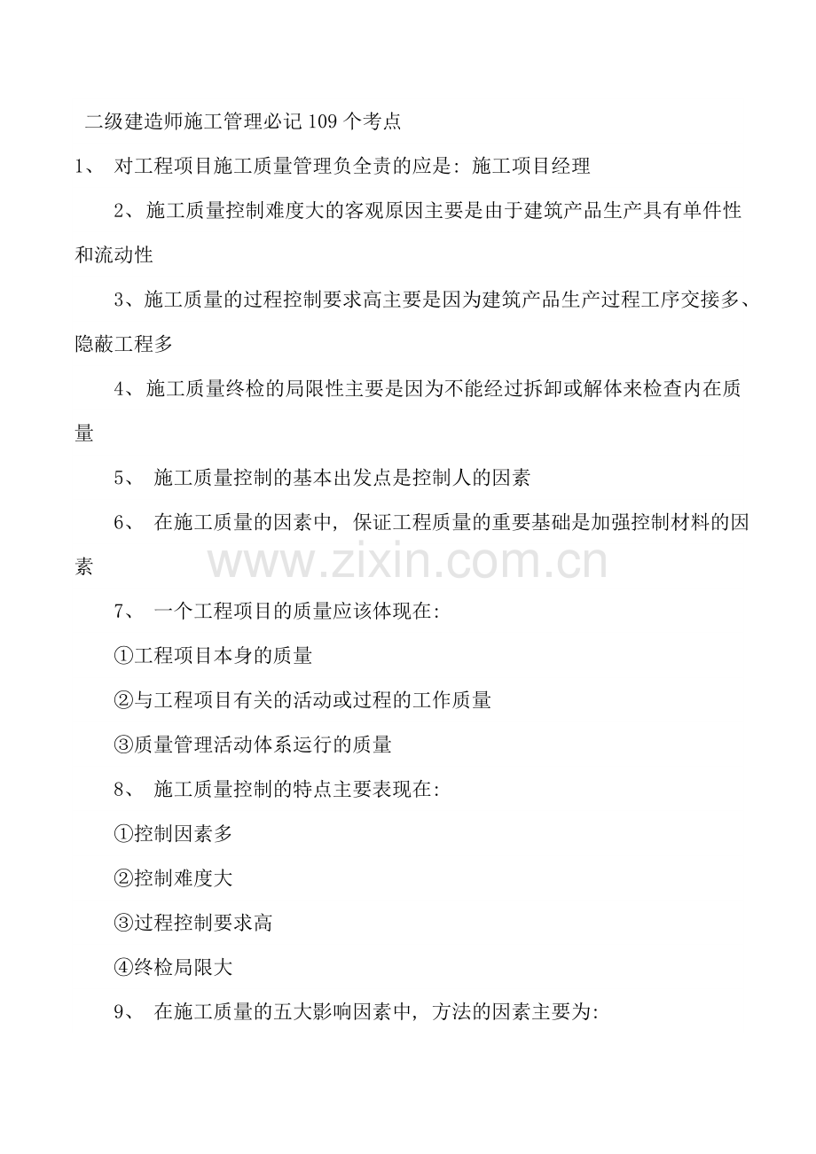 二级建造师施工管理考点新版.doc_第1页