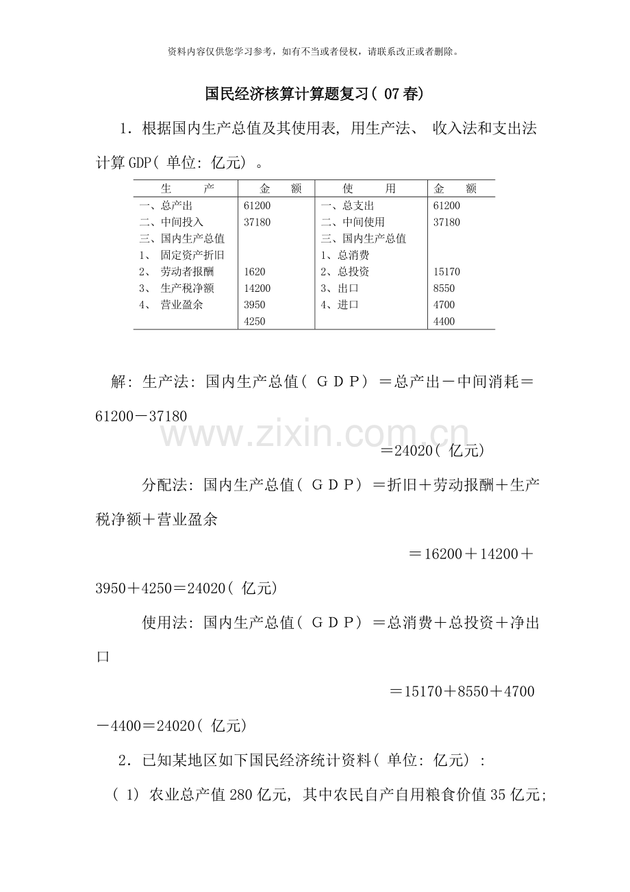 国民经济核算计算题复习春.doc_第1页