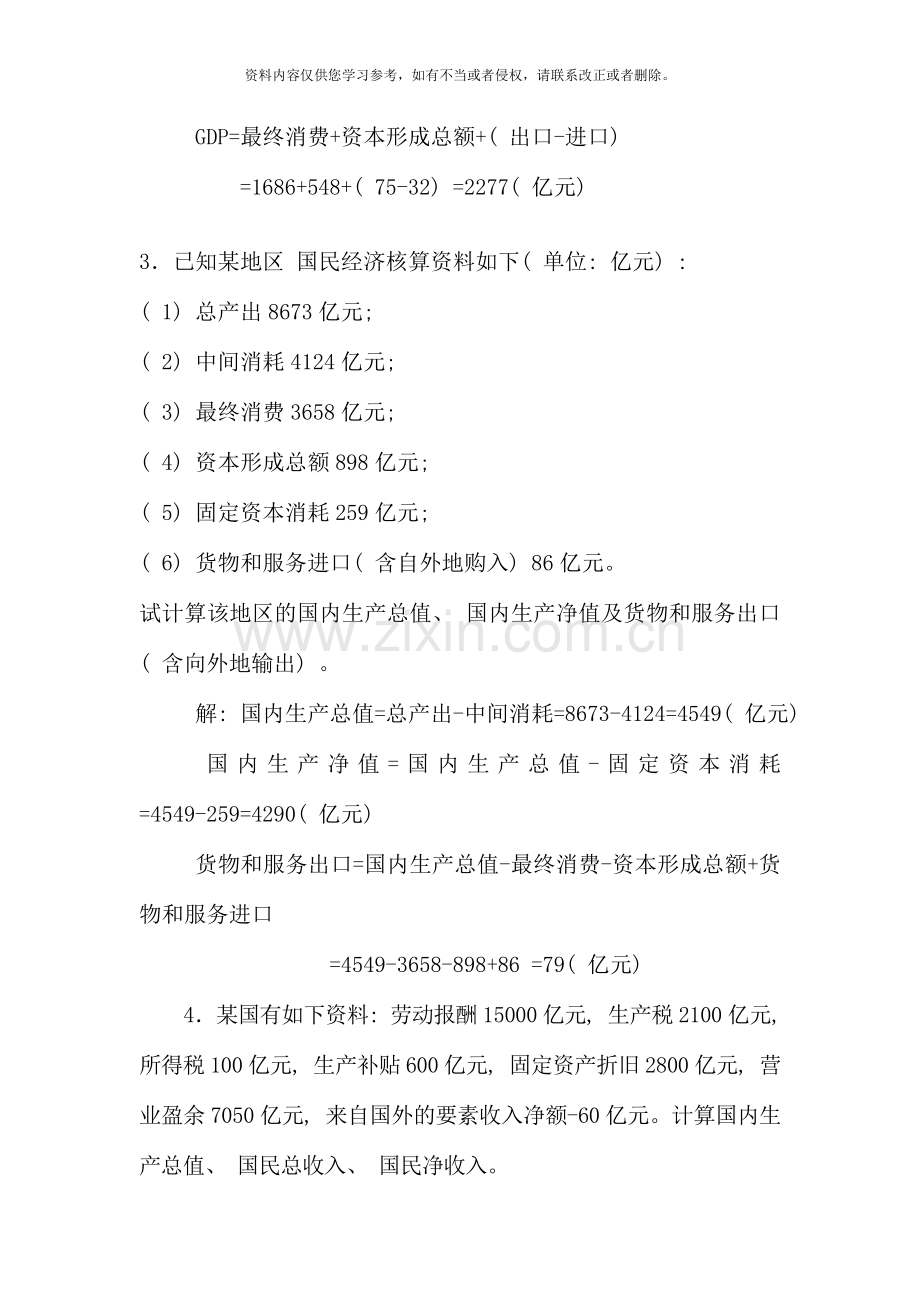 国民经济核算计算题复习春.doc_第3页