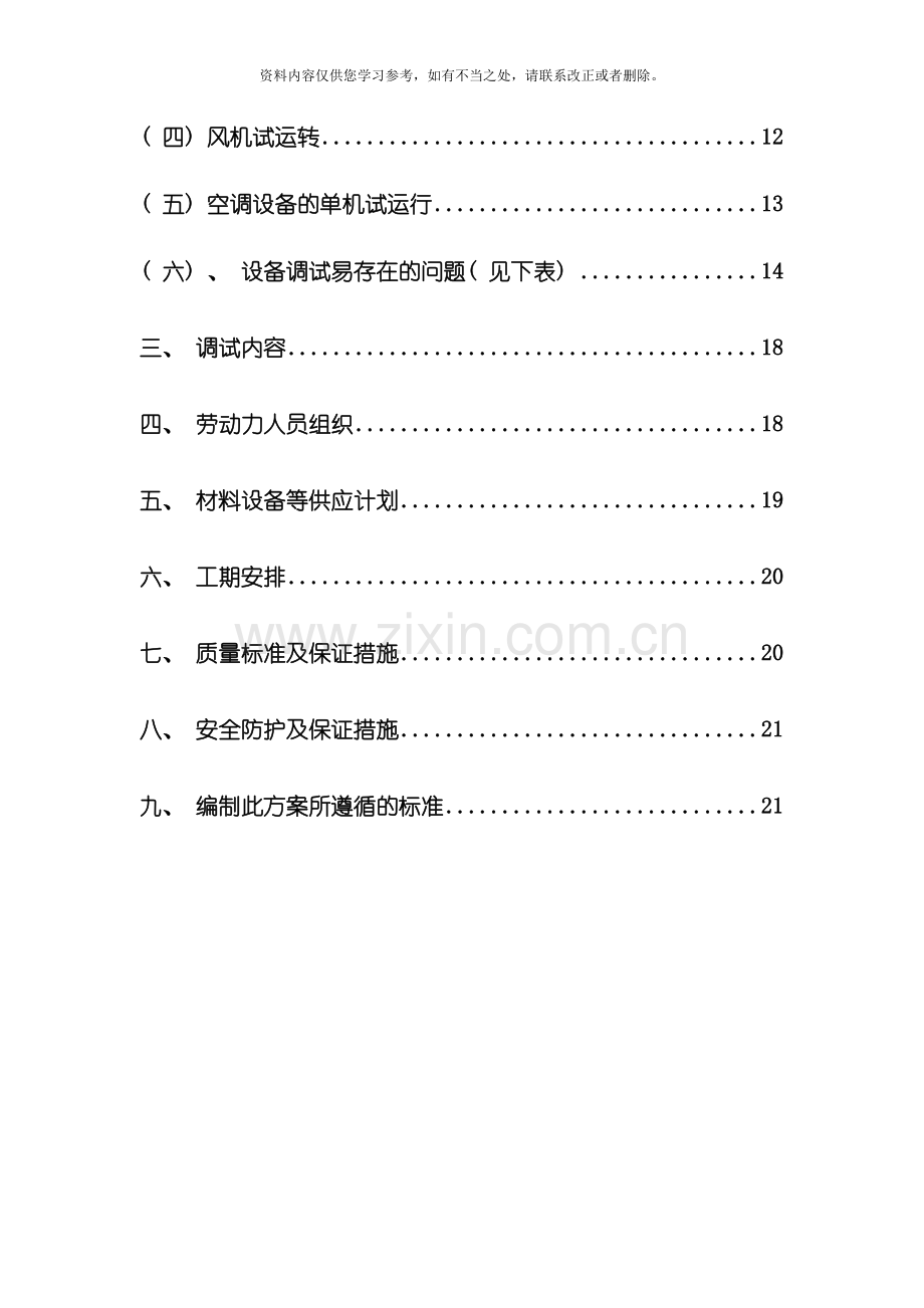 新版设备调试方案样本.doc_第3页