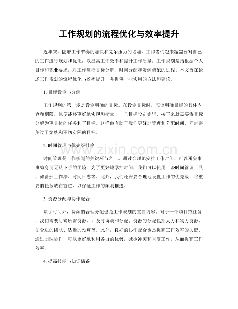 工作规划的流程优化与效率提升.docx_第1页